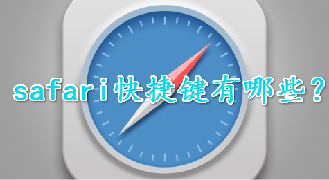 safari快捷键有哪些？