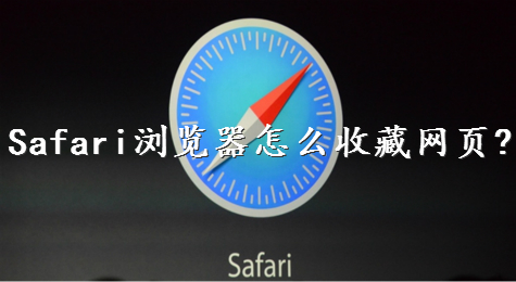 Safari浏览器怎么收藏网页?
