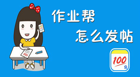 作业帮怎么发帖