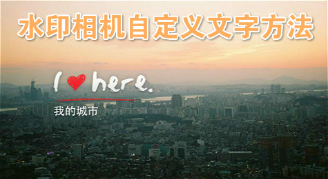 水印相机怎么自定义水印文字？