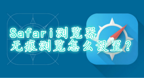 Safari浏览器无痕浏览怎么设置？