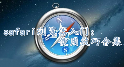 safari浏览器入门：使用技巧合集