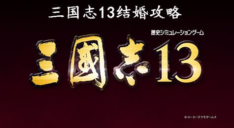 三国志13怎么结婚 三国志13如何结婚