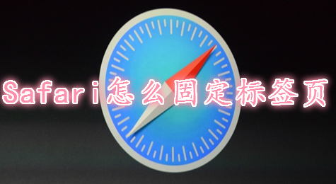 Safari怎么固定标签页