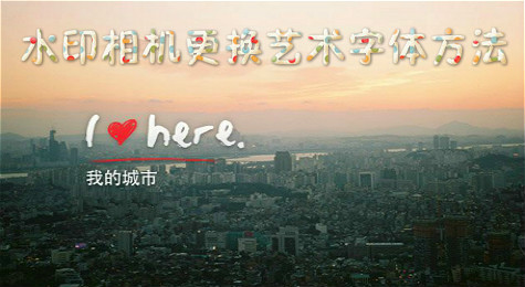 简单几步教您使用水印相机更换艺术字体！