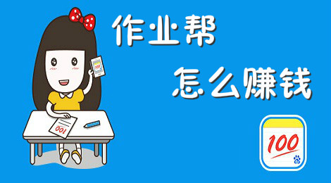作业帮怎么赚钱