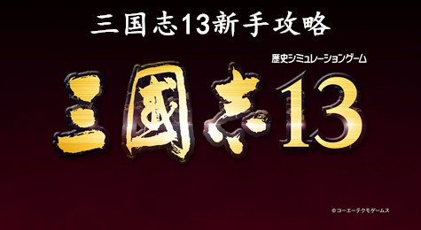 三国志13怎么玩 三国志13新手入门攻略