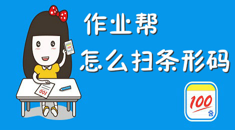 作业帮怎么扫条形码