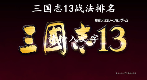三国志13战法排名 三国志13战法介绍