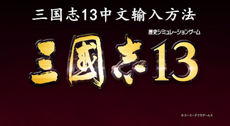 三国志13怎么输入中文 三国志13怎么输入中文字
