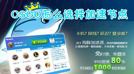 海豚加速器CSGO怎么选择加速节点