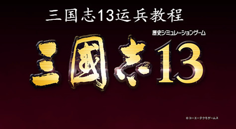 三国志13怎么运兵 三国志13运兵技巧