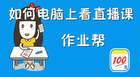 作业帮如何电脑上看直播课