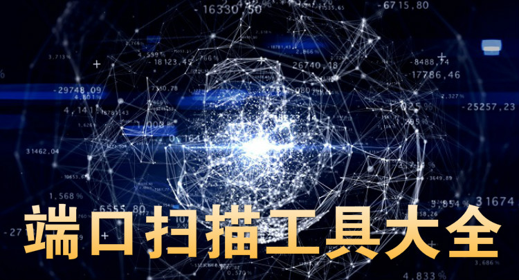 端口扫描工具大全