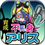 不死身之国的爱丽丝