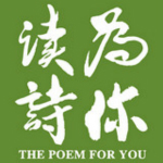 为你读诗下载