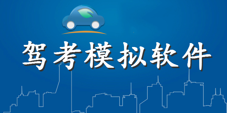 驾考模拟软件
