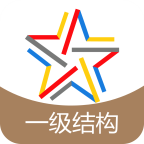 一级结构工程师题库下载