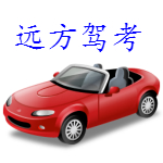 远方驾考