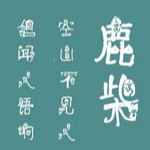 叶根友奥运字体