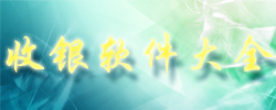 收银软件大全