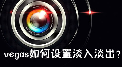 vegas如何设置淡入淡出？