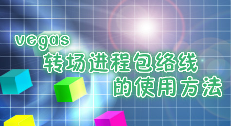 vegas转场进程包络线的使用方法