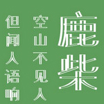 叶根友分旗空字体