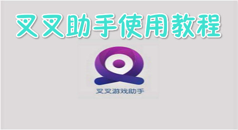 叉叉助手怎么用 叉叉助手使用教程详解