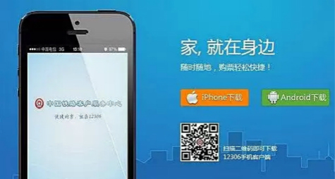 12306铁路客户服务中心