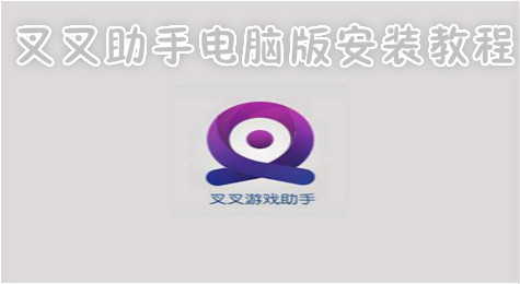 叉叉助手电脑版怎么使用？叉叉助手电脑版使用教程介绍