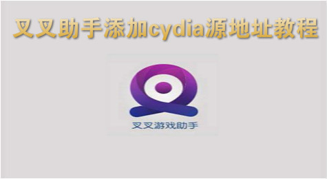 叉叉助手iOS用户怎么添加cydia源地址？
