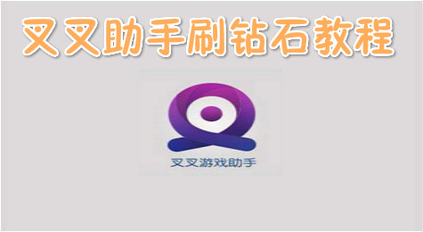 叉叉助手全民突击刷钻石攻略！