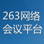 263网络会议平台下载 v3.7.3 官方版
