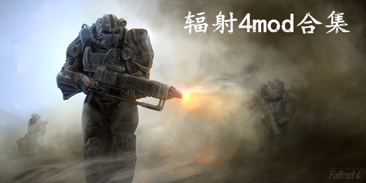 辐射4mod合集