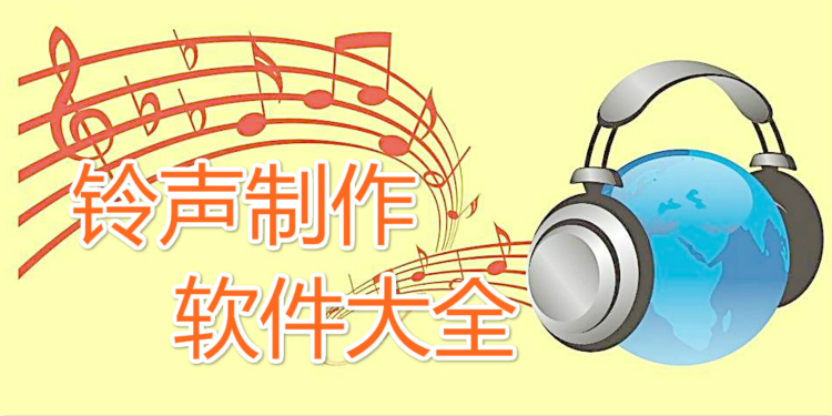 铃声制作软件大全