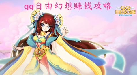 qq自由幻想怎么赚钱 qq自由幻想如何赚钱