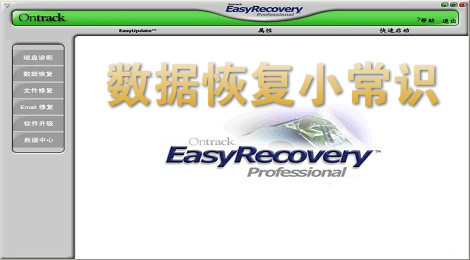 EasyRecovery数据恢复小常识