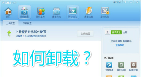 wow多玩魔盒怎么卸载