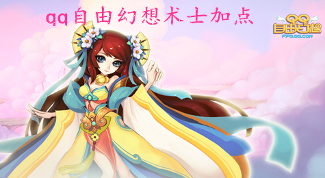qq自由幻想术士加点 qq自由幻想术士攻略