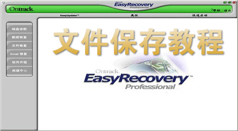 easyrecovery怎么保存文件