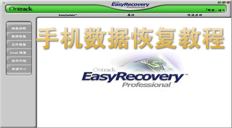 easyrecovery怎么恢复手机数据