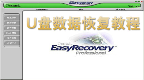 easyrecovery怎么恢复u盘