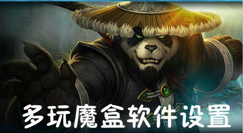 wow多玩魔盒如何设置？
