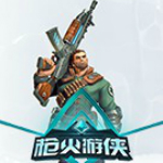 枪火游侠