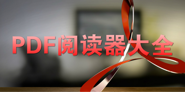 PDF阅读器大全