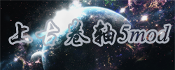 上古卷轴5mod合集