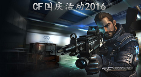 CF国庆活动是什么 CF国庆活动2016