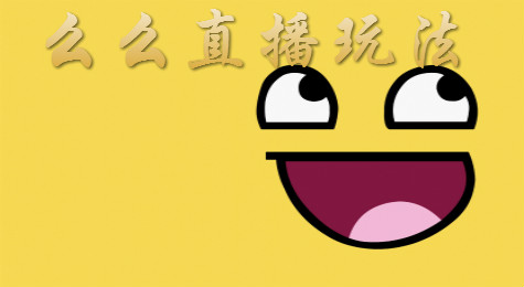 么么直播怎么玩 么么直播玩法介绍！