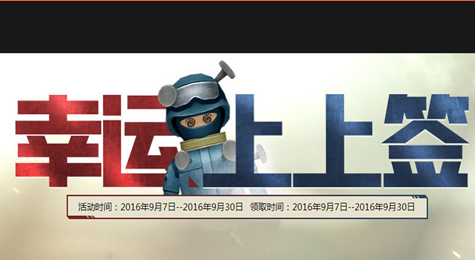 CF幸运上上签9月 CF幸运上上签9月网址